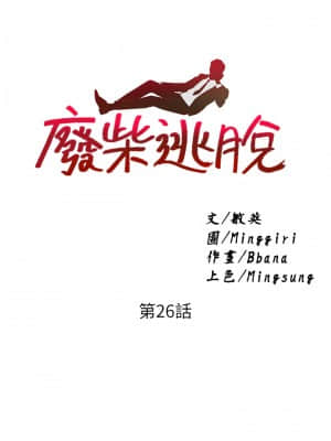 廢柴逃脫 25-26話_26_01