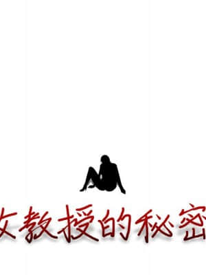 女教授的秘密 85-86話_85_010