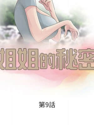 姐姐的秘密 9-10話_09_09