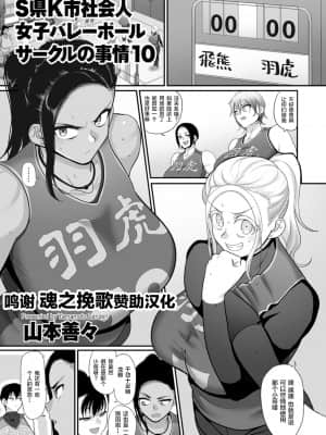 [山本善々] S県K市 社会人女子バレーボールサークルの事情 第10話 (COMIC クリベロン DUMA 2021年7月号 Vol.27) [转尾巴猫汉化]