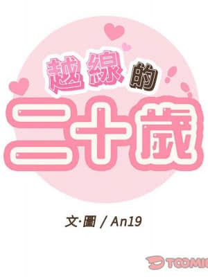 越線的二十歲 18-19話_19_022