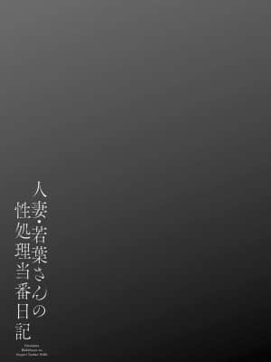 [大嶋亮] 人妻・若葉さんの性処理当番日記 [DL版]_147_i_147