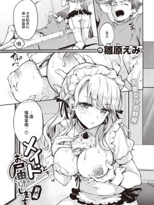 [雛原えみ] メイドお届けします 前編 (COMIC 快楽天 2021年10月号) [中国翻訳] [DL版]_02_047_