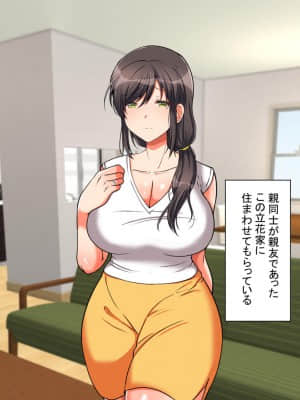 [もふまんじゅう (ぴろまゆ)] 母と娘とヤりまくりっ! ～居候先でハメハメ生活の始まり～_008