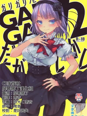 [CE家族社X屏幕髒了漢化組] (とら祭り2015) [アレマテオレマ(小林由高)] GARIGARI72 (だがしかし)