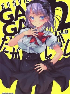 [CE家族社X屏幕髒了漢化組] (とら祭り2015) [アレマテオレマ(小林由高)] GARIGARI72 (だがしかし)_001
