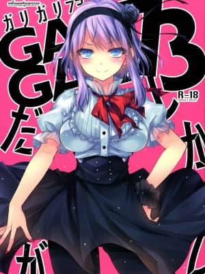 [空気系☆漢化] (C88) [アレマテオレマ (小林由高)] GARIGARI73 (だがしかし)_img001