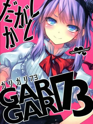 [空気系☆漢化] (C88) [アレマテオレマ (小林由高)] GARIGARI73 (だがしかし)_img002