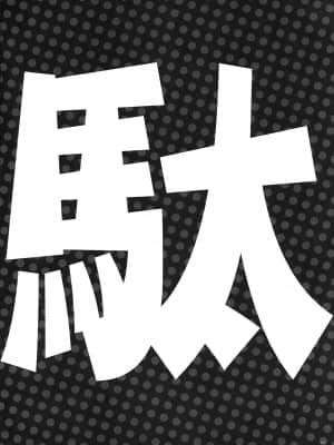 [空気系☆漢化] (C88) [アレマテオレマ (小林由高)] GARIGARI73 (だがしかし)_img004