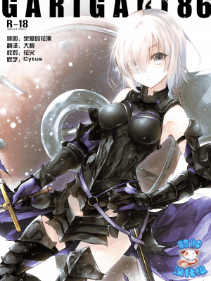 [脸肿汉化组] (C92) [アレマテオレマ (小林由高)] GARIGARI 86 (Fate Grand Order)