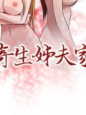 寄生姊夫家 12-13話_12_10