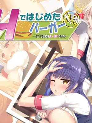 [evoLL] Hではじめた絶品バーガー ～え？ご注文はおっぱいですか～_002_title_base