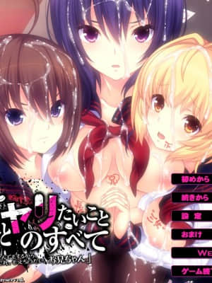 [WitchFlame] 妹とヤリたいことのすべて 「ごくん……ねぇ、なんでもするから、これ、もっとちょうだい、お兄ちゃん」__IYtitle