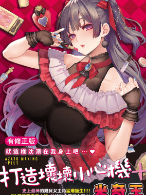 [みちきんぐ] アザトメイキング+ [中国翻訳] [DL版] v2_000