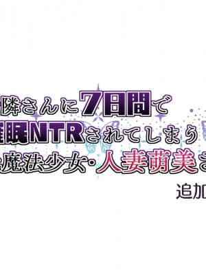 [親子丼 (貞五郎)] お隣さんに7日間で催眠NTRされてしまう元魔法少女・人妻萌美さん 追加CG集