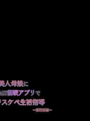 [親子丼 (貞五郎)] 巨乳すぎる美人母娘に政●公認催眠アプリで7日間限定ドスケベ生活指導～姫野家編～_014