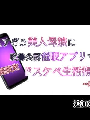 [親子丼 (貞五郎)] 巨乳すぎる美人母娘に政●公認催眠アプリで7日間限定ドスケベ生活指導～姫野家編～ 追加CG集