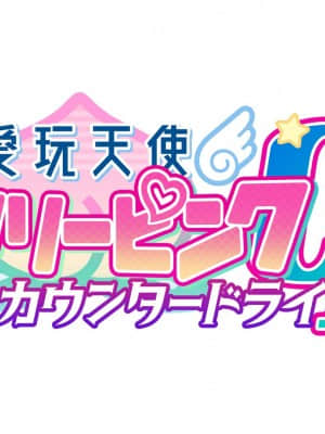 愛玩天使チアリーピンク ～カウンタードライブ～【有字】