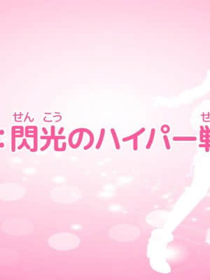 愛玩天使チアリーピンク ～カウンタードライブ～【有字】_0065_cpcd02_001
