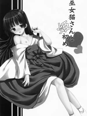 [CE家族社] [Singleton (あずまゆき)] 巫女猫さんと姫初め (俺の妹がこんなに可愛いわけがない)_CE_160_003
