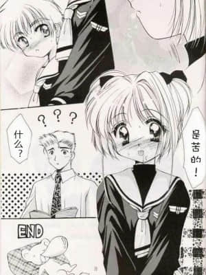 [Roman89汉化] (サンクリ6) [いもむや本舗 (あずまゆき)] さくら絵日記 (カードキャプターさくら)_24