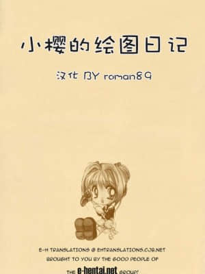 [Roman89汉化] (サンクリ6) [いもむや本舗 (あずまゆき)] さくら絵日記 (カードキャプターさくら)_26