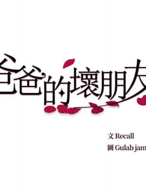 爸爸的壞朋友 21-22話_21_009
