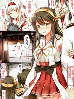(C92) [Jun&Yuri (白河子)] 初めての榛名可愛いすぎて (艦隊これくしょん -艦これ-) [中国翻訳]_04_004