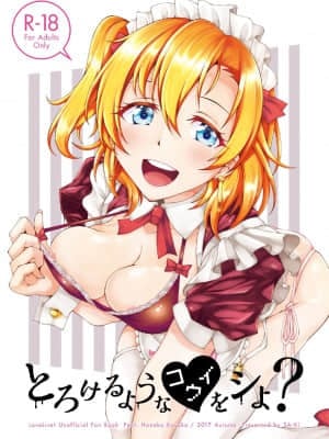 [さーき (さーき)] とろけるようなコウイをシよ？ (ラブライブ!) [中国翻訳] [DL版]