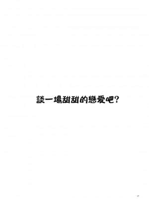 [さーき (さーき)] とろけるようなコウイをシよ？ (ラブライブ!) [中国翻訳] [DL版]_16