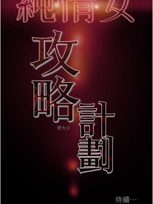 純情女攻略計劃 55-56話_56_51