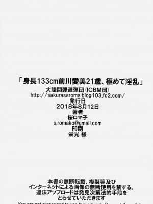 [零食汉化组] (C94) [大陸間弾道弾団 (桜ロマ子)] 身長133cm前川愛美21歳、極めて淫乱 | 身高133cm前川愛美21歲、极其的淫乱_21