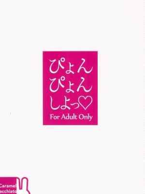 [绅士仓库汉化] (C93) [Caramel Macchiato (ま)] ぴょんぴょんしよっ♡_16