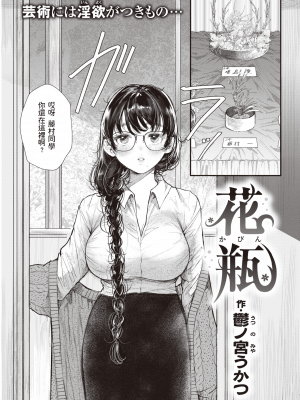 [鬱ノ宮うかつ] 花瓶 (COMIC 快楽天 2021年12月号) [中国翻訳]