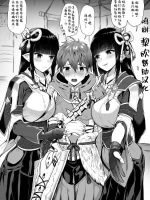 [小島紗] モンハン受付嬢ヒノエ・ミノトからのお誘い❤ (モンスターハンターライズ) [中国翻訳]