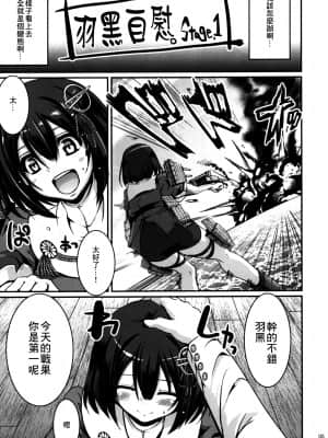 (C90) [人生横滑り。 (荒岸来歩)] はぐオナ。完全版 (艦隊これくしょん -艦これ-) [中国翻訳]_06_005_