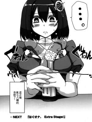 (C90) [人生横滑り。 (荒岸来歩)] はぐオナ。完全版 (艦隊これくしょん -艦これ-) [中国翻訳]_29_028_