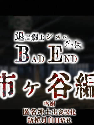 [ジェイザルゴ] 退魔剣士シズル外伝 BADEND [新橋月白日語社漢化]_002