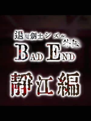 [ジェイザルゴ] 退魔剣士シズル外伝 BADEND [新橋月白日語社漢化]_166