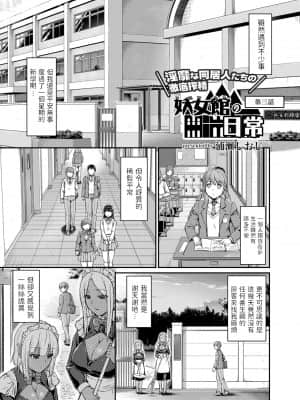 [浦瀬しおじ] 妖女館の日常 第三話 [中国翻訳]