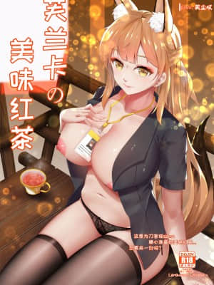 [笑尘叹] 芙兰卡の美味红茶 | フランカのおいしい紅茶 (アークナイツ) [中国語]