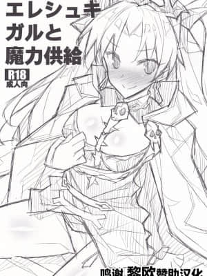 [黎欧x苍蓝星汉化组] [小糸創作所 (ひなた睦月)] エレシュキガルと魔力供給 (Fate╱Grand Order)