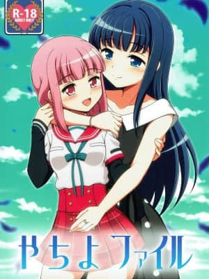 [KazeDuwy个人汉化] (C93) [BurstBomb.T (TKP)] やちよファイル (マギアレコード 魔法少女まどか☆マギカ外伝)