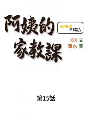 阿姨的家教课 15-16話_15_03
