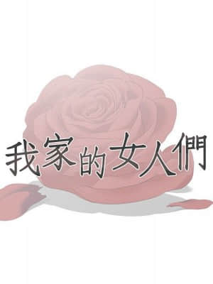 我家的女人們 18-19話_19_010