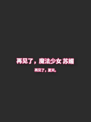 魔法少女苏媚 第三集_0132