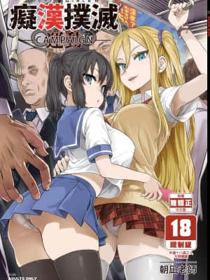 [Fatalpulse (朝凪)] VictimGirlsR 痴漢撲滅運動 [中国翻訳] [無修正] [DL版]
