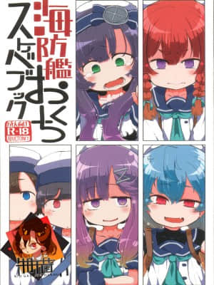 [牛肝菌汉化] (砲雷撃戦！よーい！三十八戦目) [世間の片隅 (蛙山芳隆)] 海防艦おくちスケベブック (艦隊これくしょん -艦これ-)