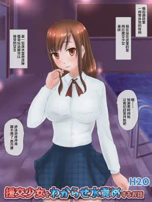 [雷电将军汉化] [H2O Aquarium] 援交少女をわからせ水責めするお話_01
