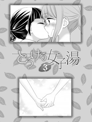 [スイートピー、COCOA BREAK (大島智、大島永遠)] とろける女子湯3 [DL版]__02